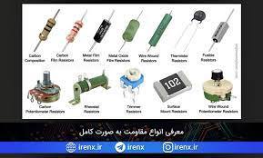 مقاومت (Resistor) 